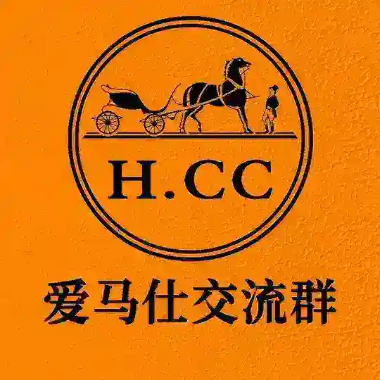 H.CC爱马仕爆奖群@HCCYL