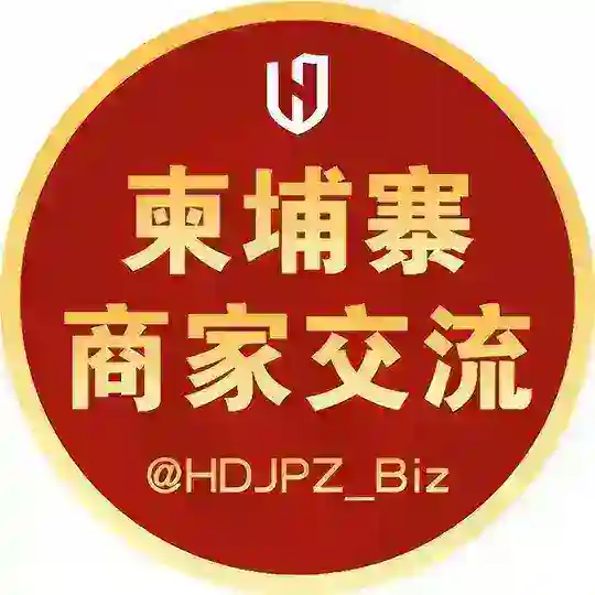 灰度·柬埔寨商家交流群