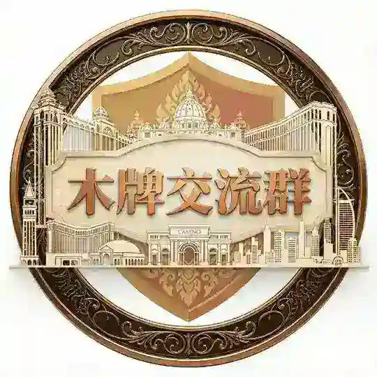 柬埔寨木牌交流群
