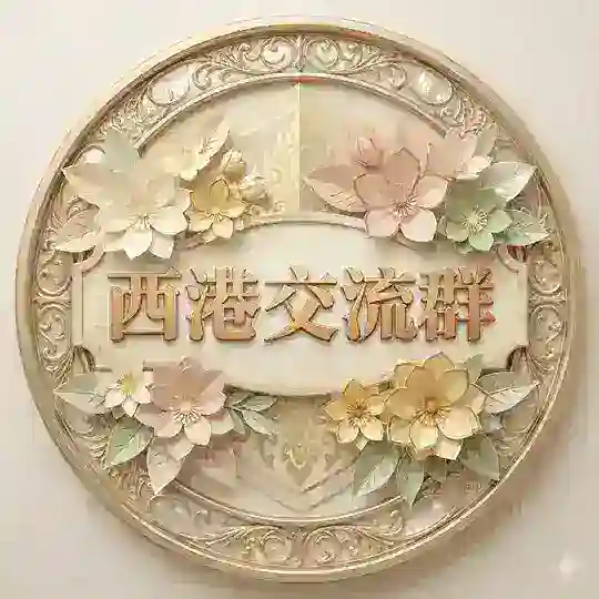 西港精英交流群👩🏻‍💻🧑🏻‍💻