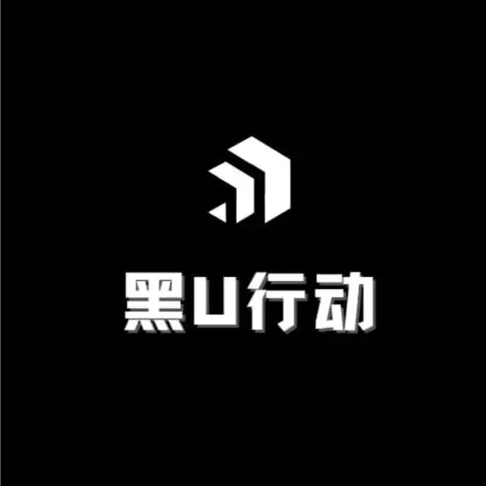 🔥黑U行动6.2一个U🔥（Y3）