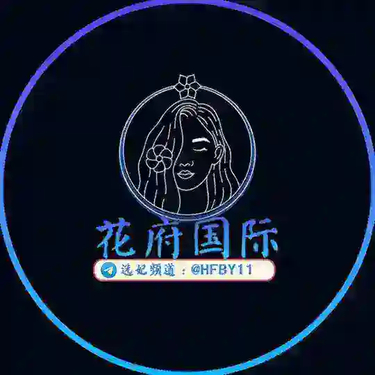 【花府国际】外围包养交流群