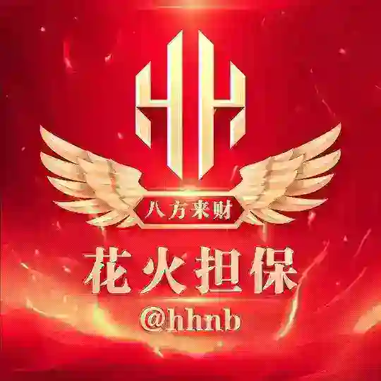 花火担保 • 活码建议交流群