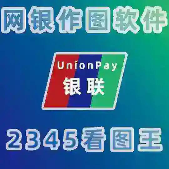 手机网银转账生成器-p图软件