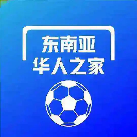 东南亚华人之家
