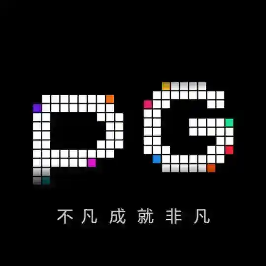 PG 电子 交流群 （皇乐国际注册送18U）