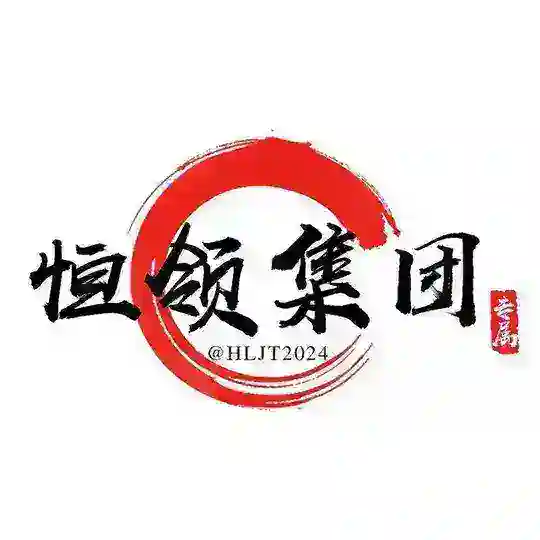 恒领集团- VIP群