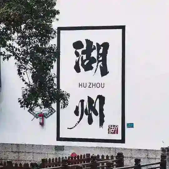湖州🦖电报大本营
