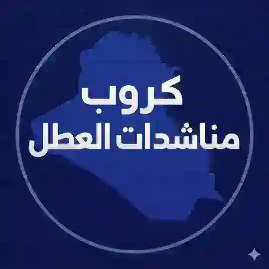 كروب مناشدات العطل