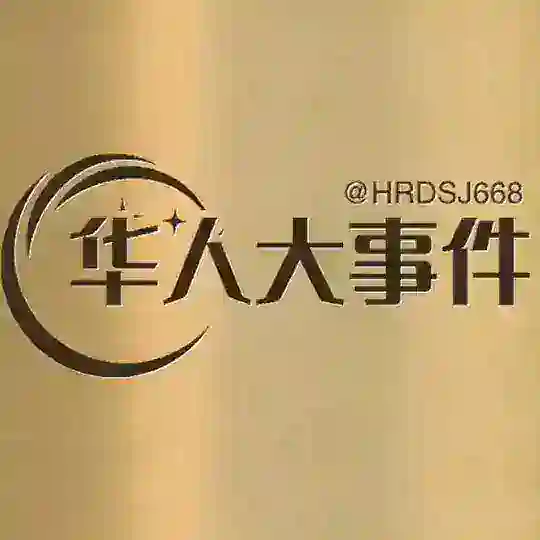 华人大事件交流群