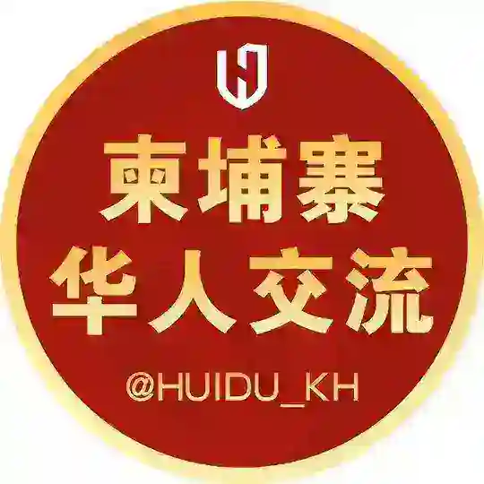 灰度·柬埔寨华人社区