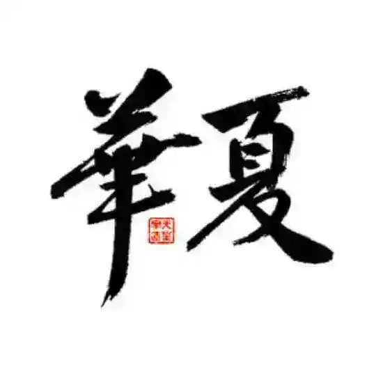 「华夏集团」 官方入口1