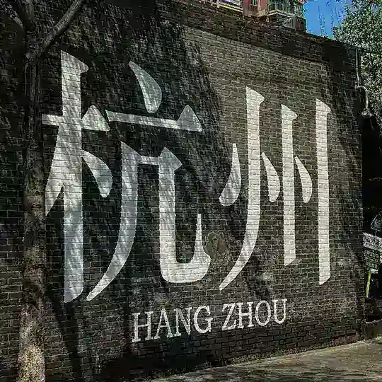 杭州【修车大队】闲聊群（免费上榜）