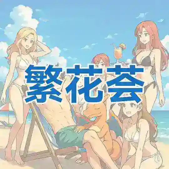 杭州繁花荟