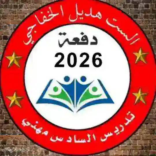كروب السادس مهني لطلاب اللاوائل (التربية الاسلامية +اللغة العربية ) دفعة (26
