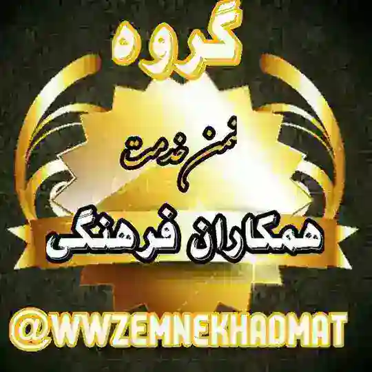 گروه ضمن خدمت همکاران فرهنگی. 🇮🇷 🇮🇷