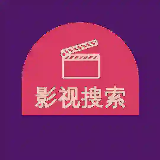 剧小二影视搜索交流群