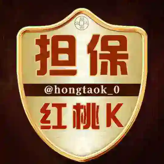 ♥️红桃K担保｜🤝资源交流2群