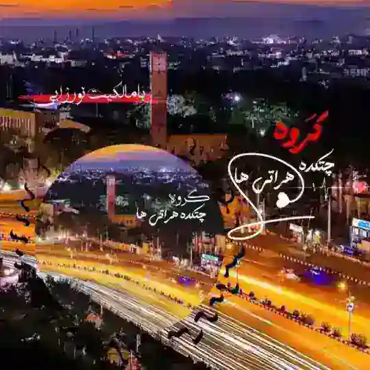 گروه چتکده هراتی ها ◡̈⃝ㅤ