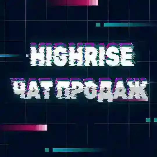 чат продаж HiGH-RiSE