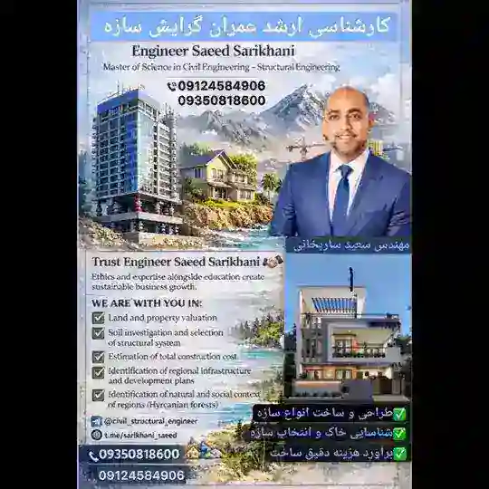 گروه غرب تهران سازندگان و مالکان مهندس سعید ساریخانی کارشناسی ارشد عمران 09124584906