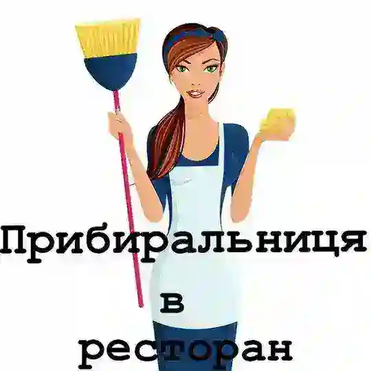 Прибиральниці клінінг Україна