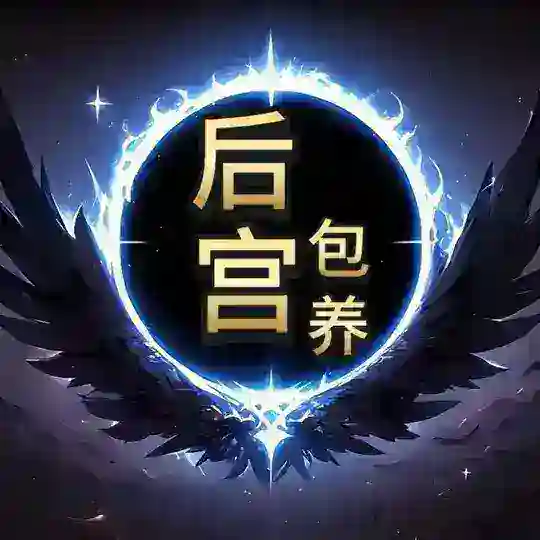 后宫|南京茶社|交流群