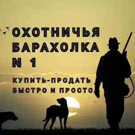 Охотничья барахолка №1