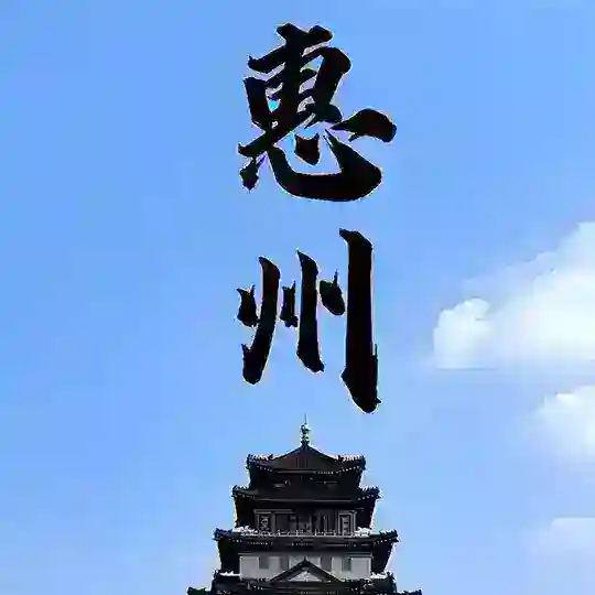 惠州繁花荟