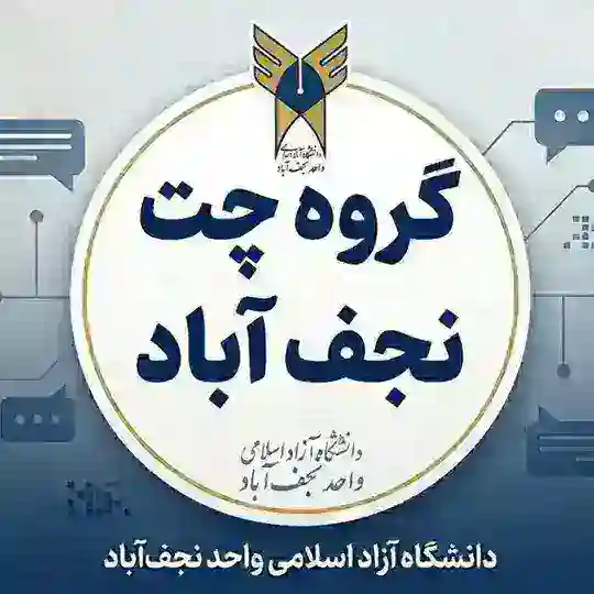 گروه چت دانشگاه آزاد نجف آباد