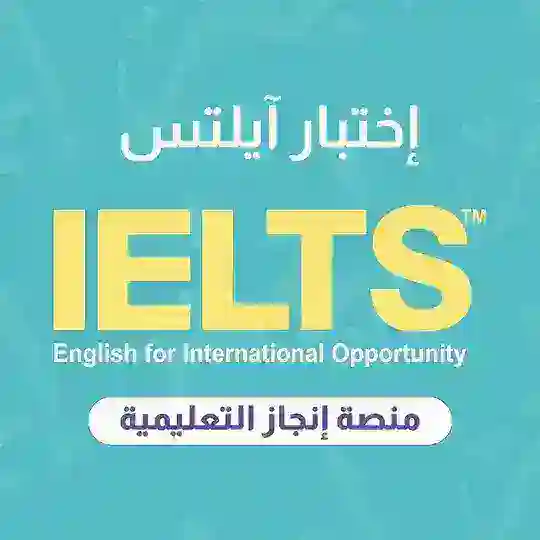 إنجاز إختبار آيلتس IELTS