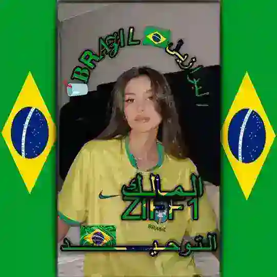 الـبَࢪازيل 🇧🇷"𝘣𝘳𝘢𝘻𝘪𝘭"