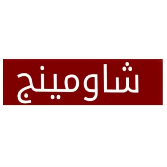 تسريبات امتحنات شاومينج 2026