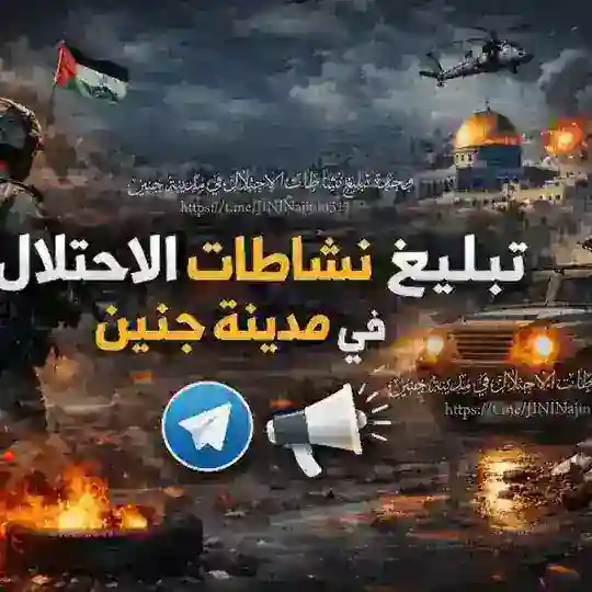مناقشات تبليغ نشاطات الاحتلال في مدينة جنين 𓂆.