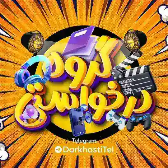 گروه درخواستی فیلم سریال