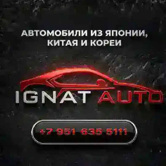 «IGNAT_AUTO» Автомобили из Китая, Японии и Кореи под заказ