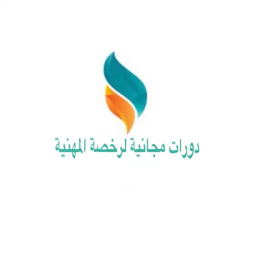الرخصة المهنية المسار العام والتخصص