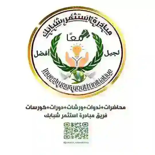 فريق مبادرة استثمر شبابك ( محاضرات+ندوات+ورشات+دورات+كورسات )