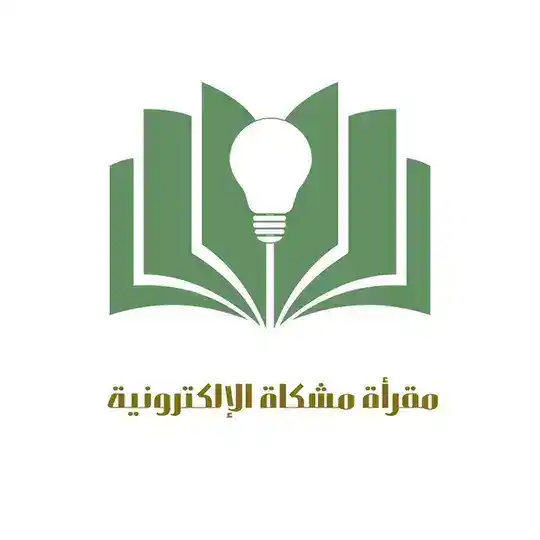 مقرأة مشكاة / رجال