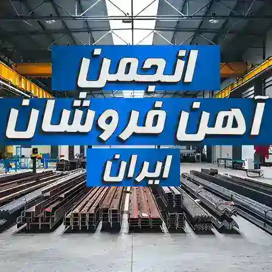 انجمن آهن فروشان ایران