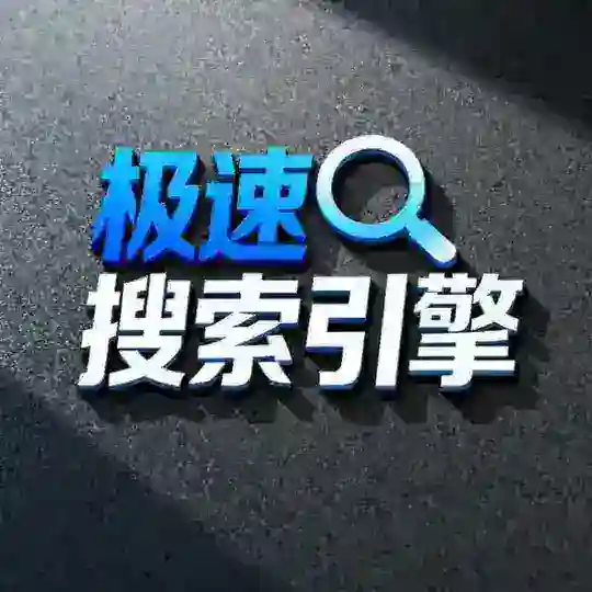 极速🔍搜索引擎 太古体育冠名 · TG ·电子/捕鱼/真人/棋牌/彩票