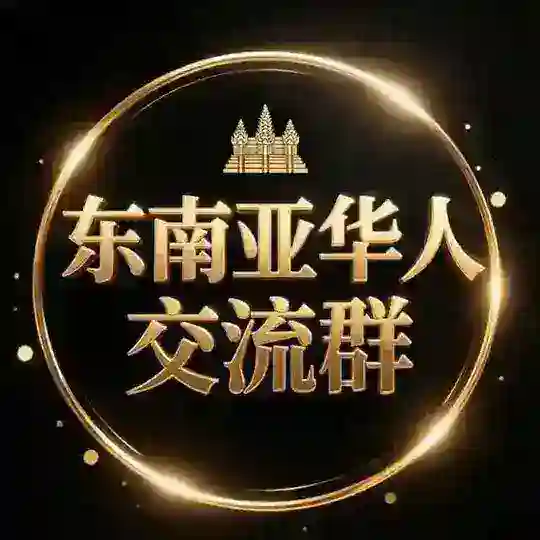 聚焦华人交流群【52.com 冠名】