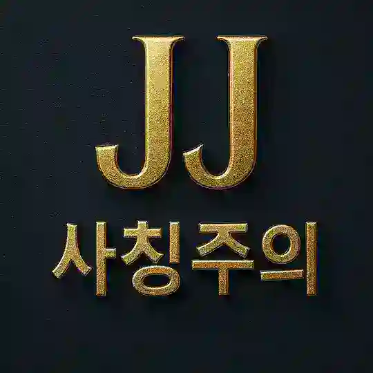 제이제이_크루