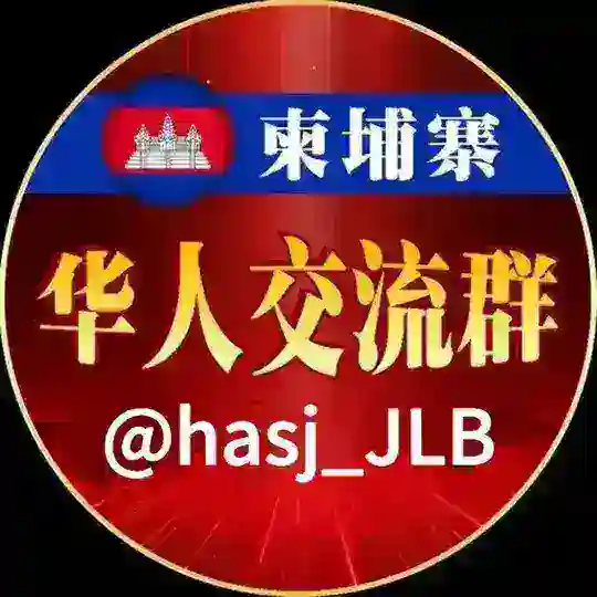 柬埔寨🇰🇭精英交流圈⭕️