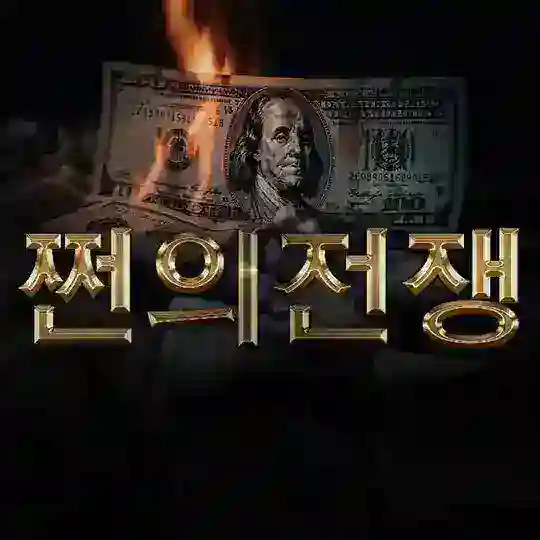 쩐의전쟁