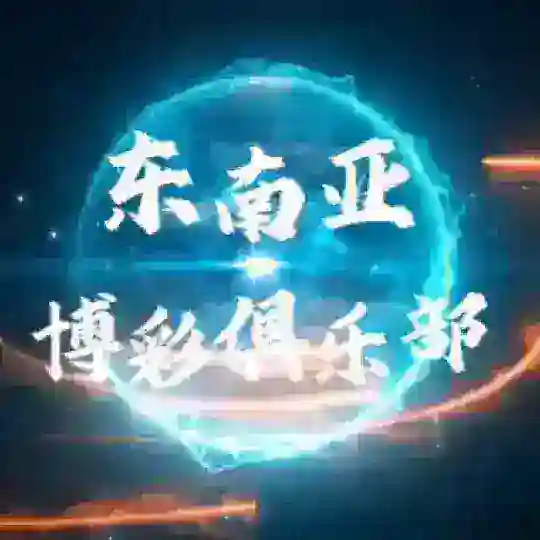 东南亚博彩俱乐部