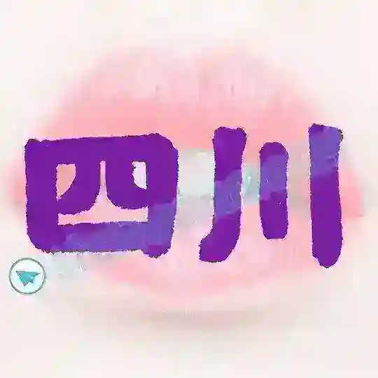 四川妹子俱乐部