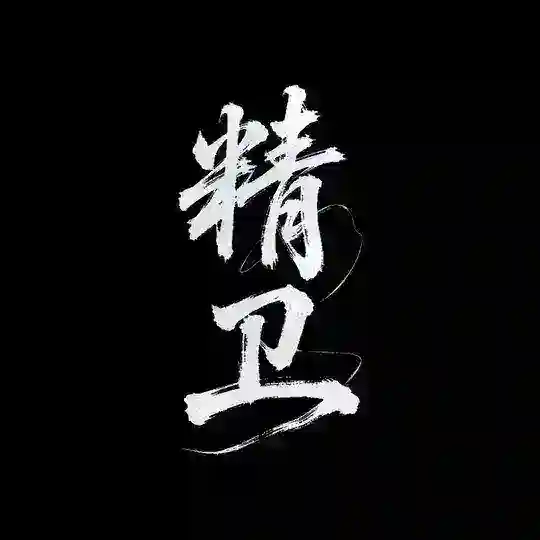 精卫交流/反馈/转图