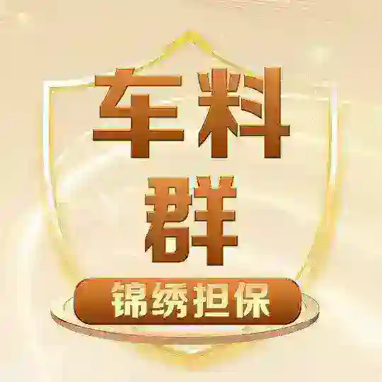 车料群·锦绣