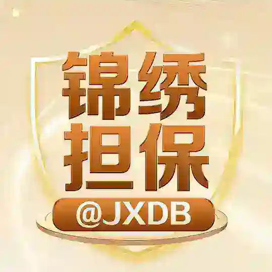 🈲禁广告 锦绣大群 @JXDQ